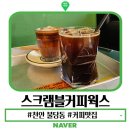 유웍스 | 천안 불당동 카페거리 커피 맛집 스크램블커피웍스