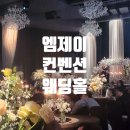 엠제이타워컨벤션 | 부천 엠제이컨벤션 웨딩홀 뷔페 식대 주차