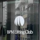 비피엠 리프팅 클럽 이미지