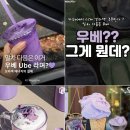 안양착한푸드마켓 | 투썸 우베 라떼 후기｜우베 뜻·효능·신메뉴 3종 총정리 (안양 투썸플레이스 위치·가격까지)