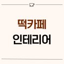 검단로 | 인천시 서구 불로동 8평 떡카페 인테리어 후기_2093