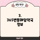 365변동매일약국 이미지