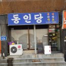 동인당건강원