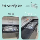주방 싱크대볼 교체 금액 관련 정보