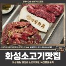 상신2리마을회관 | 화성 향남 상신리 소고기맛집, 늑간살의 품격