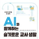 24-019. AI와 함께하는 슬기로운 교사 생활/오창석 외/북멘토/1쇄 2024.2.26./289면/18,000원 이미지