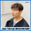 가로수길 미용실 [에이쓰리맨즈헤어] 강남자머리 추천/남자 디자인펌+다운펌 후기!