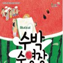 뮤지컬 수박수영장 이미지