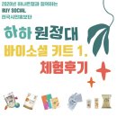 [하하원정대]바이소셜 체험후기 키트1번