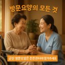 시민요양병원 | 군산 방문요양/재가센터, 어르신과 가족의 삶의 질을 높이는 최고의 선택! 든든재가노인복지센터와 함께...