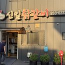 산에산에춘천닭갈비 | [춘천퇴계동맛집] 신일닭갈비 : 춘천철판닭갈비 재방문 후기 우동사리 볶음밥 필수