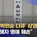 법원 '박원순 다큐' 상영금지‥"피해자 명예 훼손" (2023.09.21/뉴스투데이/MBC) 이미지