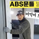 ABS 발포문 달기 이미지
