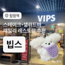 공감 합정점 | 빕스 합정점 솔직 후기ㅣ주말 런치 샐러드바 메뉴·할인·주차 정보