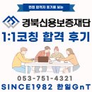 경북신보재단 사무직 합격자 후기 | 대구면접학원 1:1 코칭으로 시행착오 없이 준비한 방법