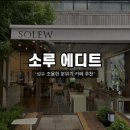도심 속 작은 녹지 성수동 조용한 카페 ‘소루 에디트(Solew edit)’ : 성수 데이트 코스 추천 : 복합...