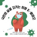 핵산바이오북 | 1기 | 코로나-19 상황과 백신에 관한 이야기들(K-사이언스 강의 : 국민의 삶을 지키는 희망 'K-바이오')