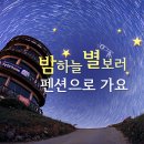 밤하늘별펜션 이미지