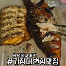 화덕에구어 | 부산 기장 대변항 맛집 화덕에 구어락 아이들이랑 먹기 딱 좋아요