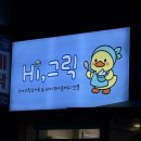 하이그릭