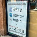 고여금감자탕 서울직영점 이미지