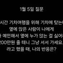 6시간 기차 타는데 옆에 사람이 나에게 이미지