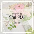 신천로 | 울산 부케 말리기 선물 압화 액자 꼬블리공방 제작 후기