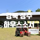 용신66 | 경북 성주|애견동반, 유아동반 가능한 넓직한 베이커리 카페 "하우스소서"