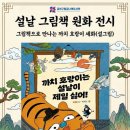 금천구립금나래도서관 | 금천구립금나래도서관, 설 맞이 그림책 원화 전시 ‘까치 호랑이는 설날이 제일 싫어!’ 개최