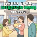 명지더샵2단지어린이집 | 부산시 365열린시간제어린이집 다대포 은비숲어린이집 방문