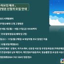 「JDC 러브인 제주」 다문화가정 고향방문 신청자 모집 안내(제주국제자유도시개발센터) 이미지