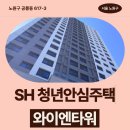 270-2021 | 와이엔타워 노원구 공릉동 617-3 | SH 청년안심주택 신청 전 거주후기 확인