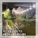 둔전2리 | 용인 고기리 맛집 모노캠프 가족모임하기좋은 야외 바베큐장