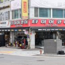 타이어코어정릉점