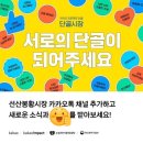 카카오프젝트 단골시장 [선산봉황시장] 채널오픈