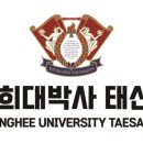 경희대박사 태산태권도 이미지