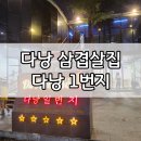 다낭 삼겹살, 다낭1번지에서 먹은 한식 솔직 후기
