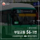 까치울역 사거리 ↔ 고강지하차도 삼거리(봉오대로 접속) | 부일교통 56-1번 버스 (부천터미널소풍.상동역.신중동역 ↔ 소사역.호반베르디움.제이드카운티) 노선 정보
