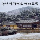 파평도서관 | 논산 겨울여행 설경명소 명재고택