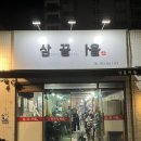 삼끝마을 | 대구 죽전 삼겹살맛집 삼끝마을 후기