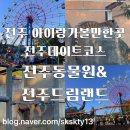 애니카랜드서전주점 | 전주아이랑가볼만한곳 전주가성비나들이 전주동물원 드림랜드 재방문후기(내돈내산)