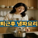 집밥요리 | [시즌2]안산 집밥요리 후기/정보 – 퇴근후 냉파요리로 1시간 20분에 한 상, 가능했나요?