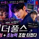 원더패션 | 🎬 넷플릭스 《원더풀스》 후기박은빈X차은우 조합 터졌다!