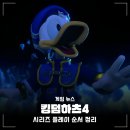 킹덤하츠4 출시일 전 킹덤하츠 시리즈 플레이 순서, 입문 어떨까