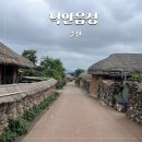 낙안읍성 | 드라마 귀궁 촬영지 순천 가볼만한곳 낙안읍성 방문, 숙박 후기