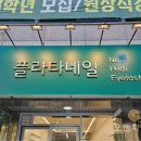플라타네일 - 남동구 | 플라타네일