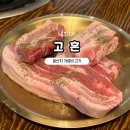 고혼 - 동래구 명장동 | 울산 일산지 가성비 고기 고혼 솔직후기