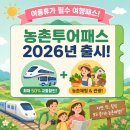 "여름휴가 필수 여행패스" 농촌투어패스 2026년 출시! 최대 50% 교통할인부터 농촌체험!