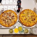 첫 파파존스 금요일에 포장하면 피자가 1+1이라구? 당하동의 축복 파파존스 인천검단점 솔직후기 내돈내산