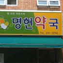 명현약국 이미지